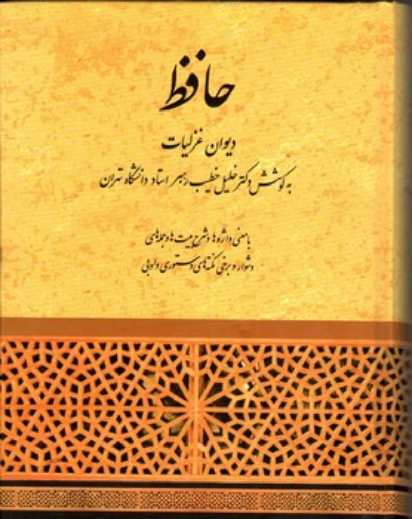 تصویر  دیوان حافظ - خطیب رهبر (وزیری-گالینگور)